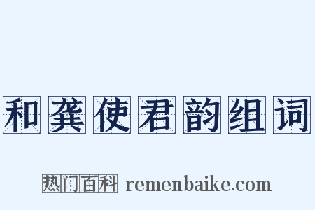 和龚使君韵组词是什么意思的图片